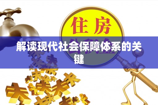 泊头解读现代社会保障体系的关键