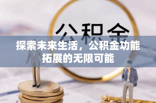泊头探索未来生活，公积金功能拓展的无限可能