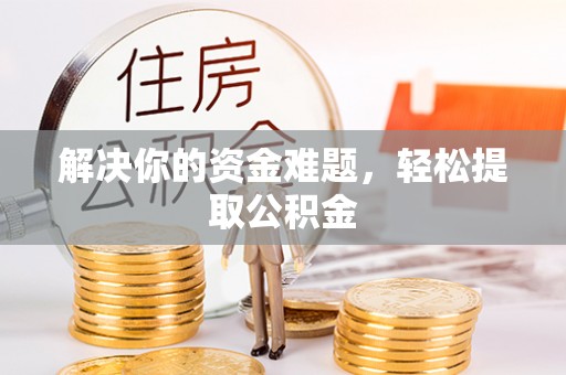 泊头解决你的资金难题，轻松提取公积金