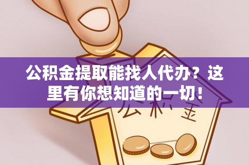 泊头公积金提取能找人代办？这里有你想知道的一切！