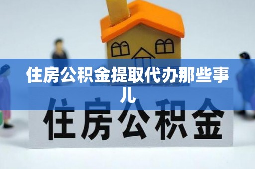 泊头住房公积金提取代办那些事儿