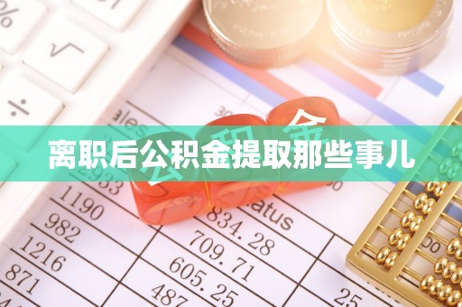 泊头离职后公积金提取那些事儿