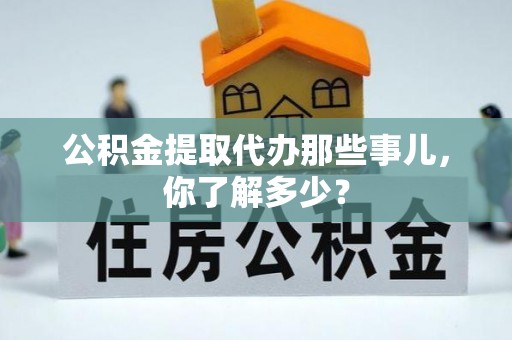 泊头公积金提取代办那些事儿，你了解多少？