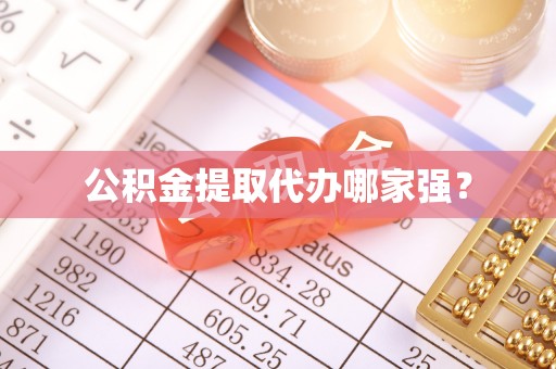 泊头公积金提取代办哪家强？