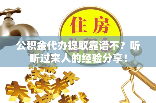 泊头公积金代办提取靠谱不？听听过来人的经验分享！
