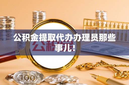 泊头公积金提取代办办理员那些事儿！
