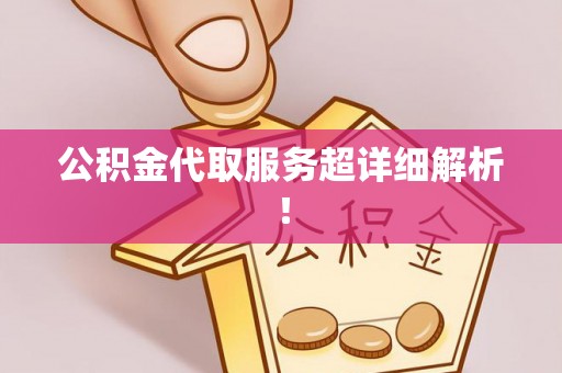 泊头公积金代取服务超详细解析！