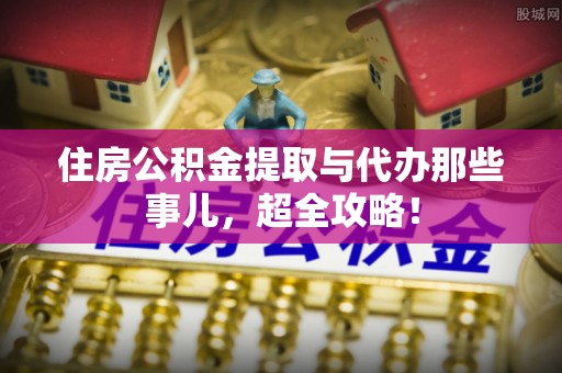 泊头住房公积金提取与代办那些事儿，超全攻略！
