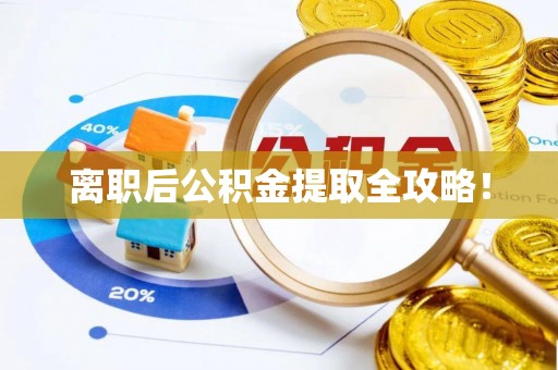 泊头离职后公积金提取全攻略！
