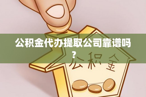 泊头公积金代办提取公司靠谱吗？