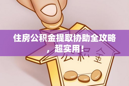 泊头住房公积金提取协助全攻略，超实用！