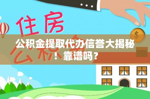 泊头公积金提取代办信誉大揭秘！靠谱吗？