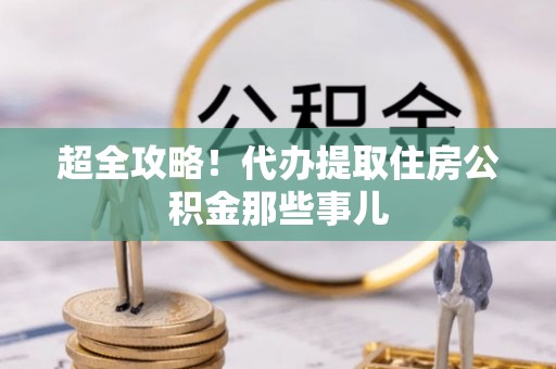 泊头超全攻略！代办提取住房公积金那些事儿
