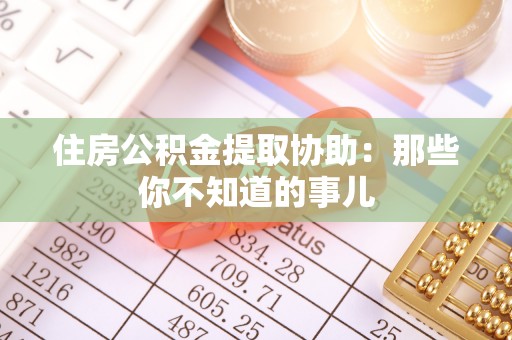 泊头住房公积金提取协助：那些你不知道的事儿