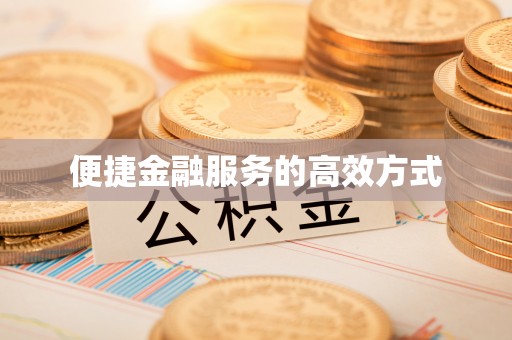 泊头便捷金融服务的高效方式