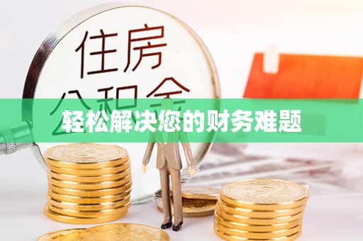 泊头轻松解决您的财务难题