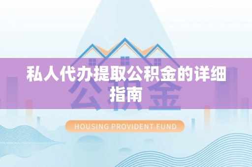 泊头私人代办提取公积金的详细指南
