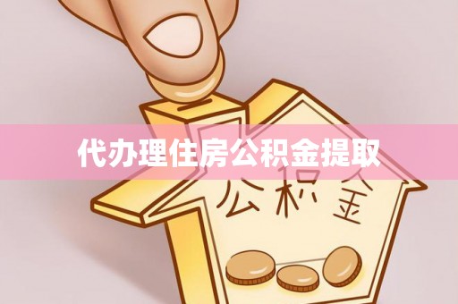 泊头代办理住房公积金提取