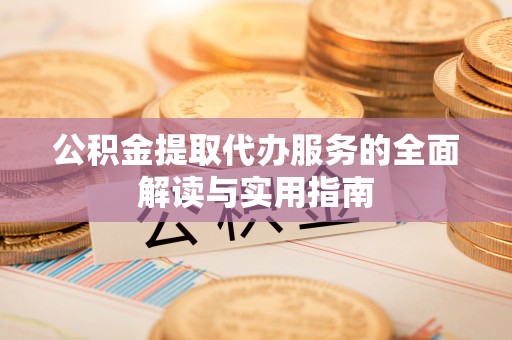 泊头公积金提取代办服务的全面解读与实用指南